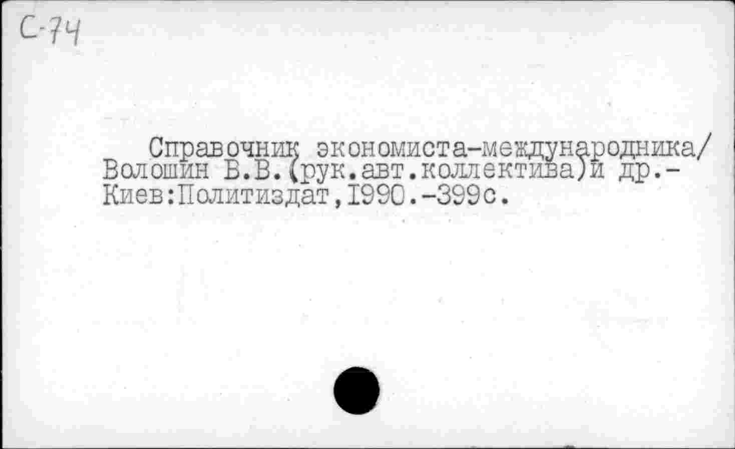 ﻿эк ономиста-международника/ рук. авт. коллективами др.-ат,1990.-399с.